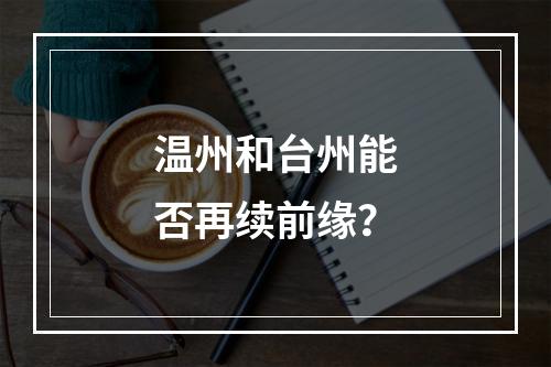 温州和台州能否再续前缘？