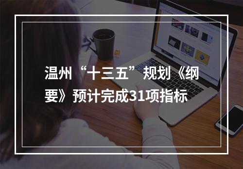 温州“十三五”规划《纲要》预计完成31项指标