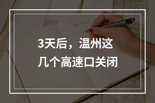 3天后，温州这几个高速口关闭