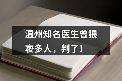 温州知名医生曾猥亵多人，判了！