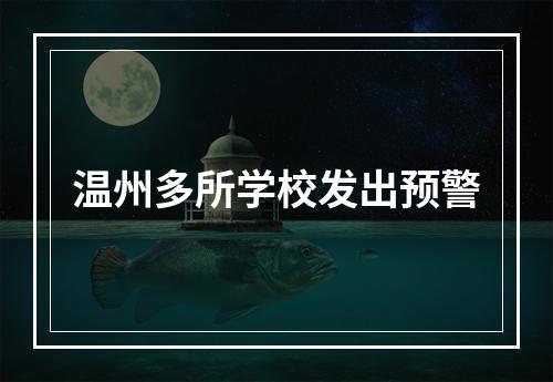 温州多所学校发出预警