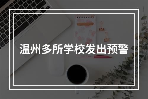 温州多所学校发出预警