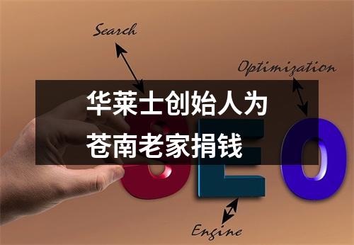 华莱士创始人为苍南老家捐钱