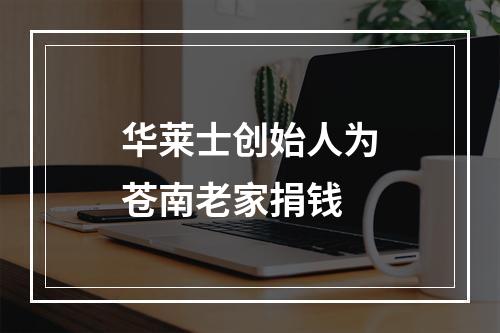 华莱士创始人为苍南老家捐钱