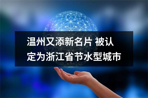 温州又添新名片 被认定为浙江省节水型城市