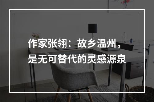 作家张翎：故乡温州，是无可替代的灵感源泉