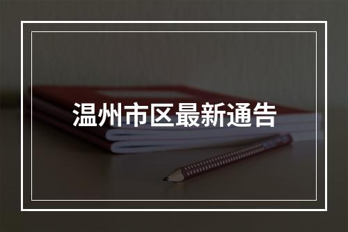 温州市区最新通告