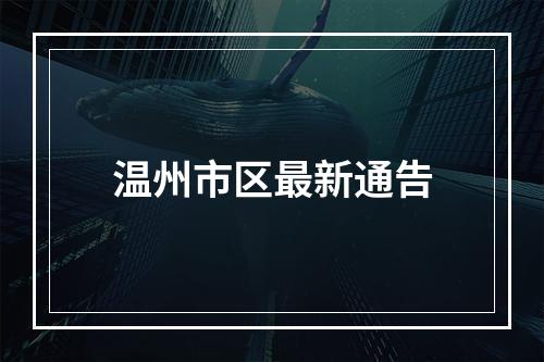 温州市区最新通告