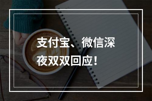 支付宝、微信深夜双双回应！