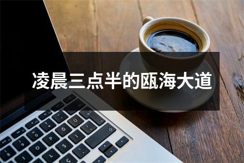 凌晨三点半的瓯海大道