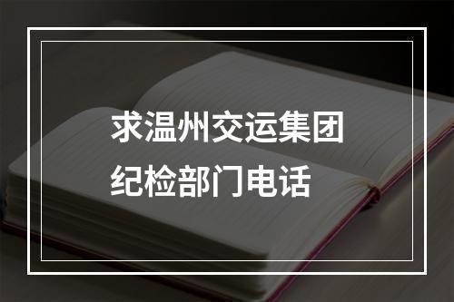 求温州交运集团纪检部门电话