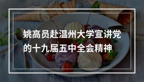 姚高员赴温州大学宣讲党的十九届五中全会精神