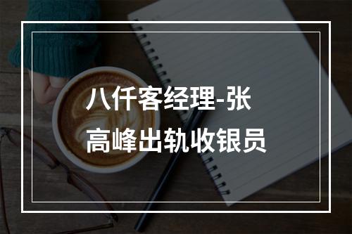 八仟客经理-张高峰出轨收银员