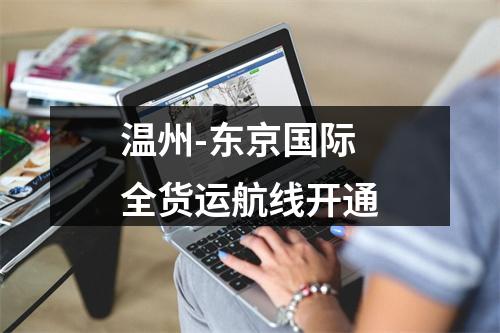 温州-东京国际全货运航线开通