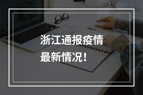 浙江通报疫情最新情况！