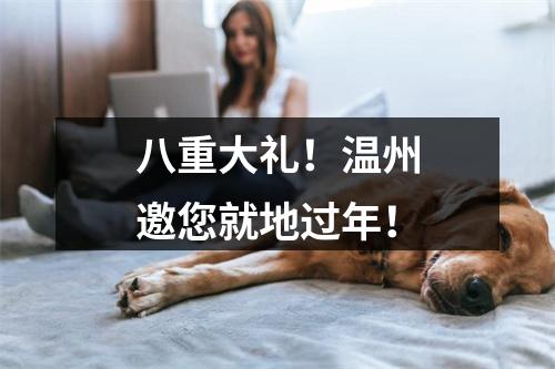 八重大礼！温州邀您就地过年！
