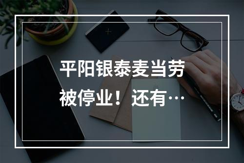 平阳银泰麦当劳被停业！还有…