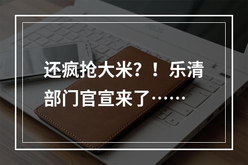 还疯抢大米？！乐清部门官宣来了……