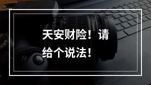 天安财险！请给个说法！