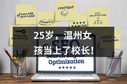 25岁，温州女孩当上了校长！