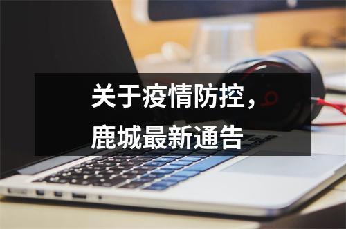 关于疫情防控，鹿城最新通告