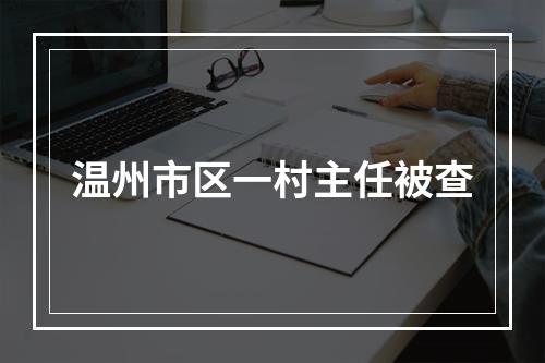 温州市区一村主任被查