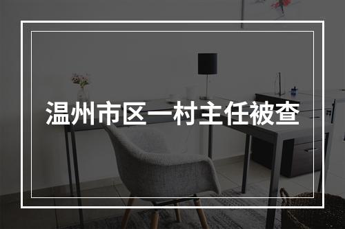 温州市区一村主任被查