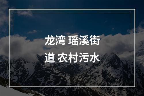 龙湾 瑶溪街道 农村污水