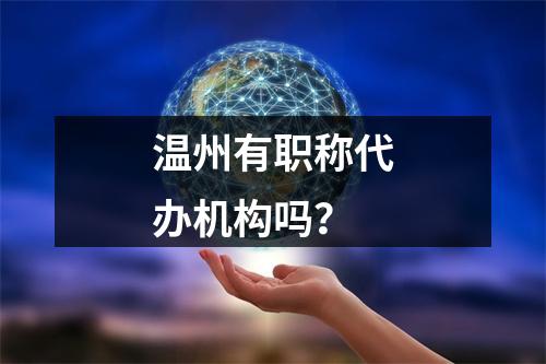 温州有职称代办机构吗？