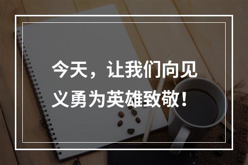 今天，让我们向见义勇为英雄致敬！