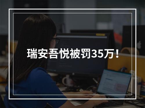 瑞安吾悦被罚35万！