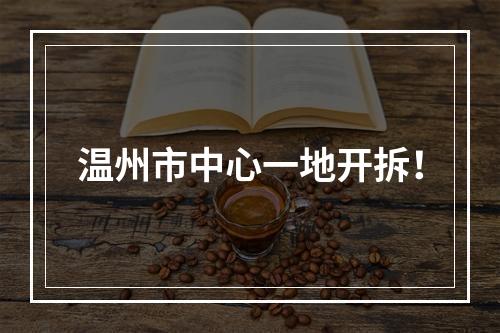 温州市中心一地开拆！