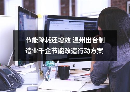 节能降耗还增效 温州出台制造业千企节能改造行动方案