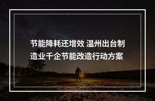 节能降耗还增效 温州出台制造业千企节能改造行动方案