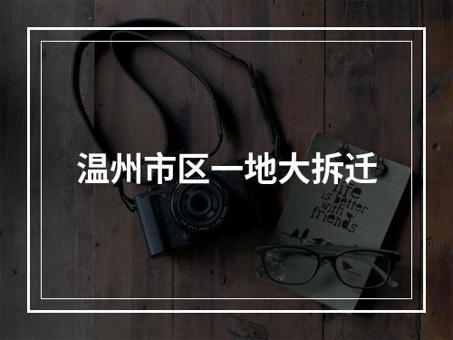 温州市区一地大拆迁