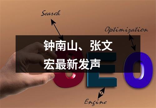 钟南山、张文宏最新发声