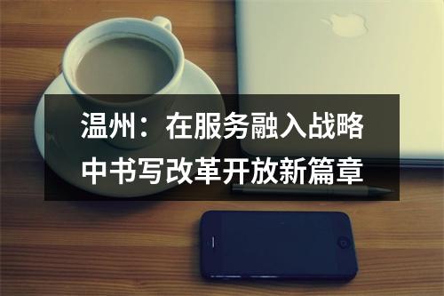 温州：在服务融入战略中书写改革开放新篇章