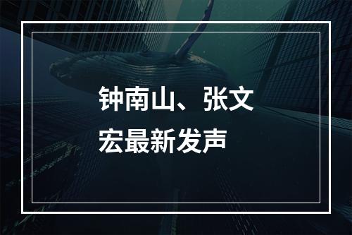钟南山、张文宏最新发声
