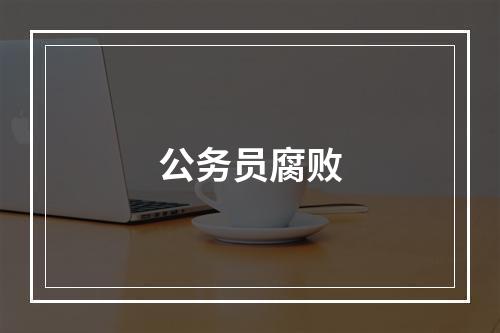 公务员腐败