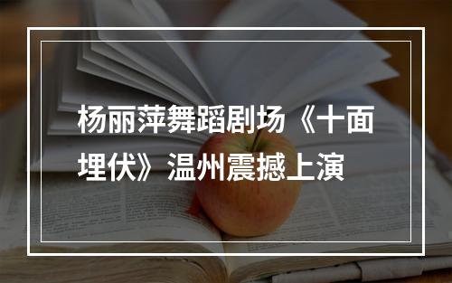 杨丽萍舞蹈剧场《十面埋伏》温州震撼上演