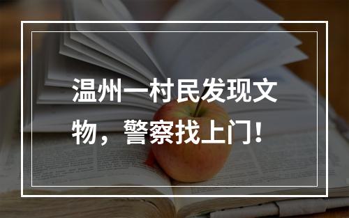 温州一村民发现文物，警察找上门！
