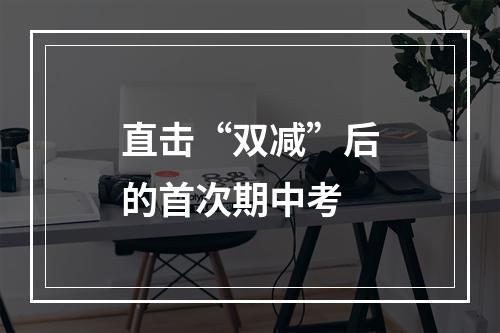 直击“双减”后的首次期中考