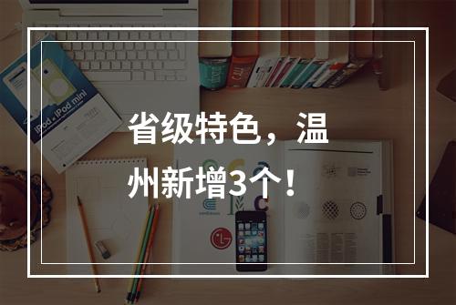 省级特色，温州新增3个！