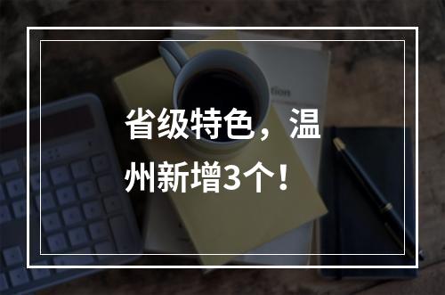 省级特色，温州新增3个！
