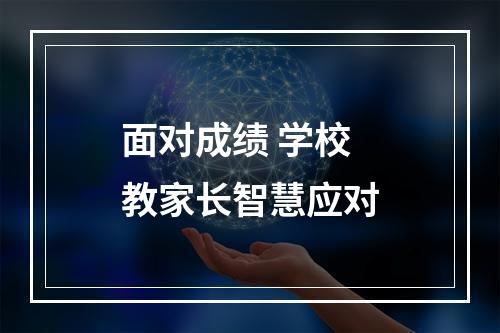 面对成绩 学校教家长智慧应对