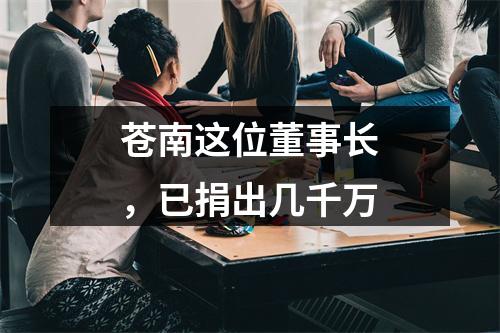 苍南这位董事长，已捐出几千万