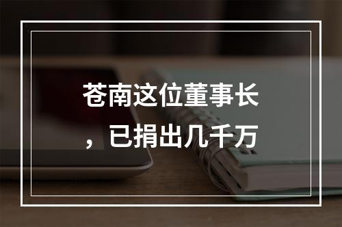 苍南这位董事长，已捐出几千万