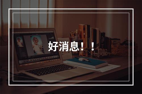 好消息！！