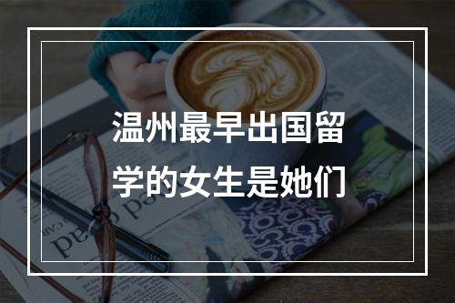 温州最早出国留学的女生是她们