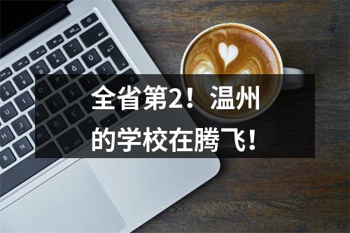 全省第2！温州的学校在腾飞！